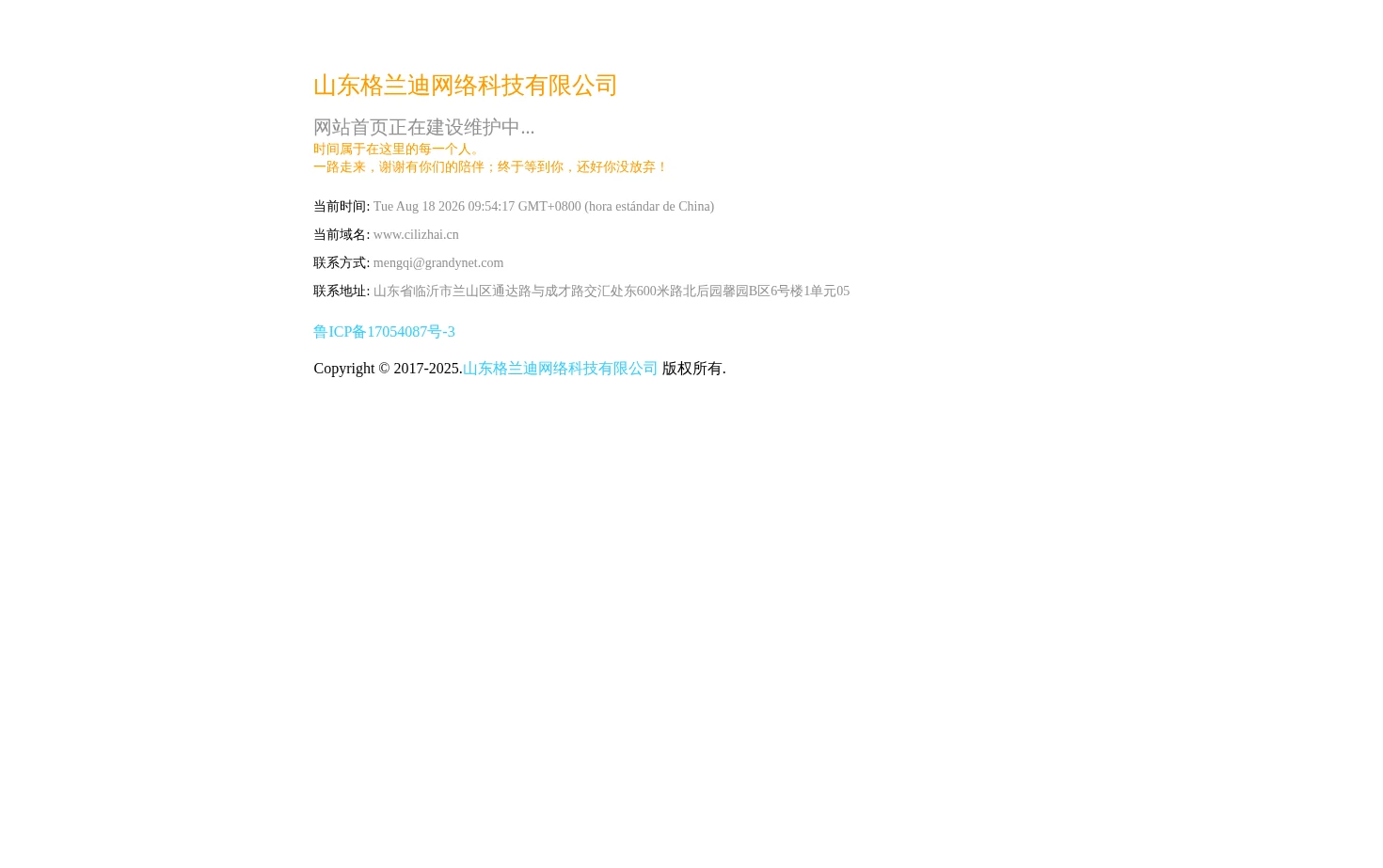 山东格兰迪网络科技有限公司 页面快照